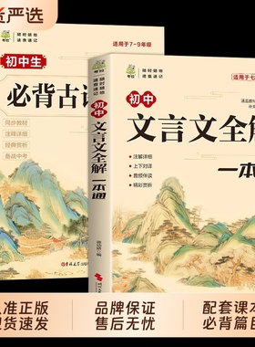 2025初中必背古诗文138篇文言文全解一本通配套人教版必背古诗词和小升初初一语文课外阅读训练完全解读2024初中生备K经典古文名著