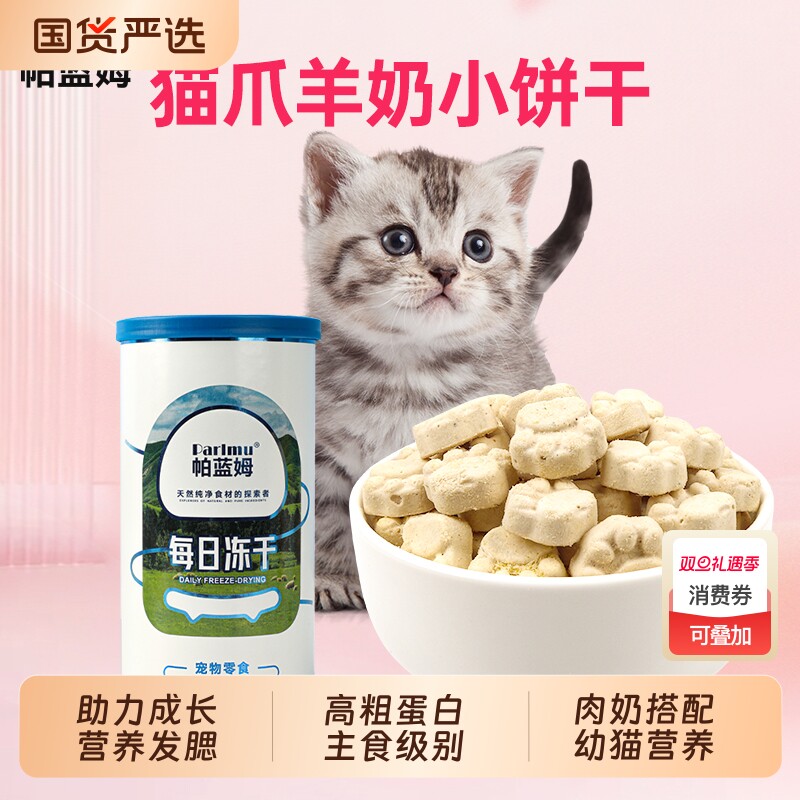 帕蓝姆幼猫零食羊奶冻干猫饼干棒小饼干猫草鸡胸肉食物国货