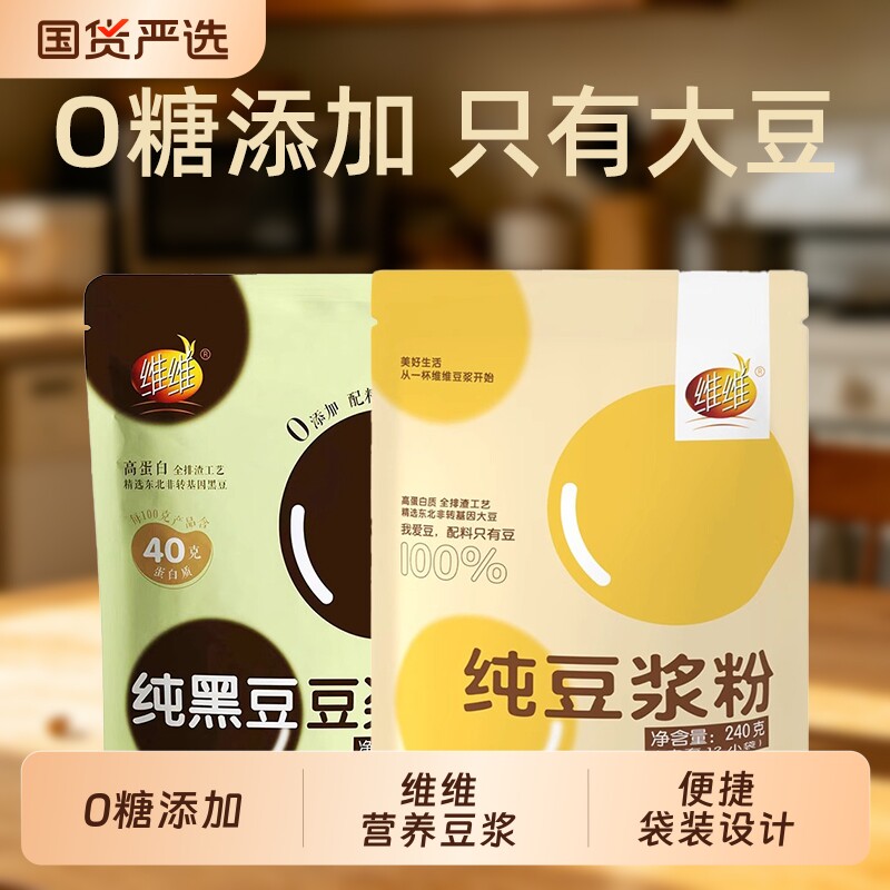 维维纯豆浆粉黑豆纯240g无添加糖非转基因豆奶粉早餐冲泡粉冲饮
