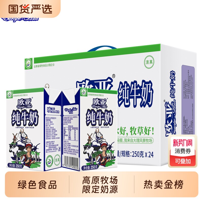 【绿色食品】欧亚纯牛奶高原全脂250g*24盒/箱早餐大理乳制品