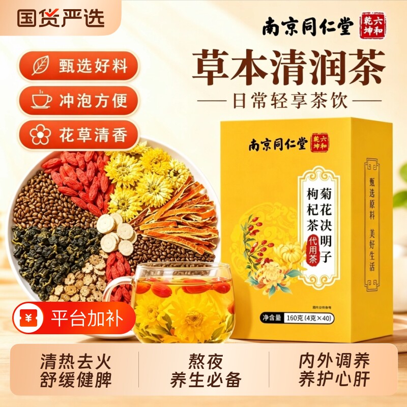 南同菊花茶菊花决明子茶养肝排毒明目牛蒡根枸杞护肝肾熬夜养生茶