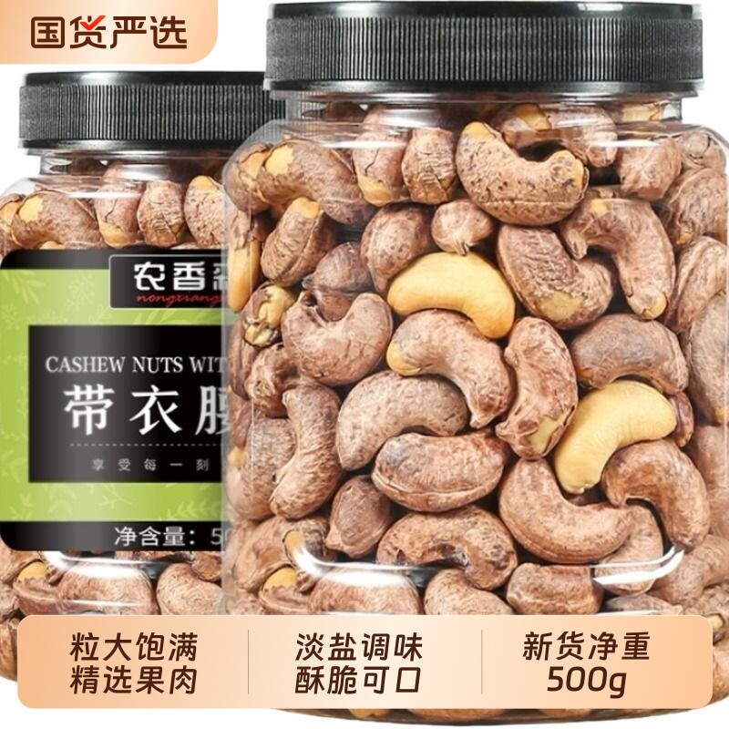 新货带皮腰果熟腰果仁带衣罐装干果炒货紫皮零食坚果特产国货健康
