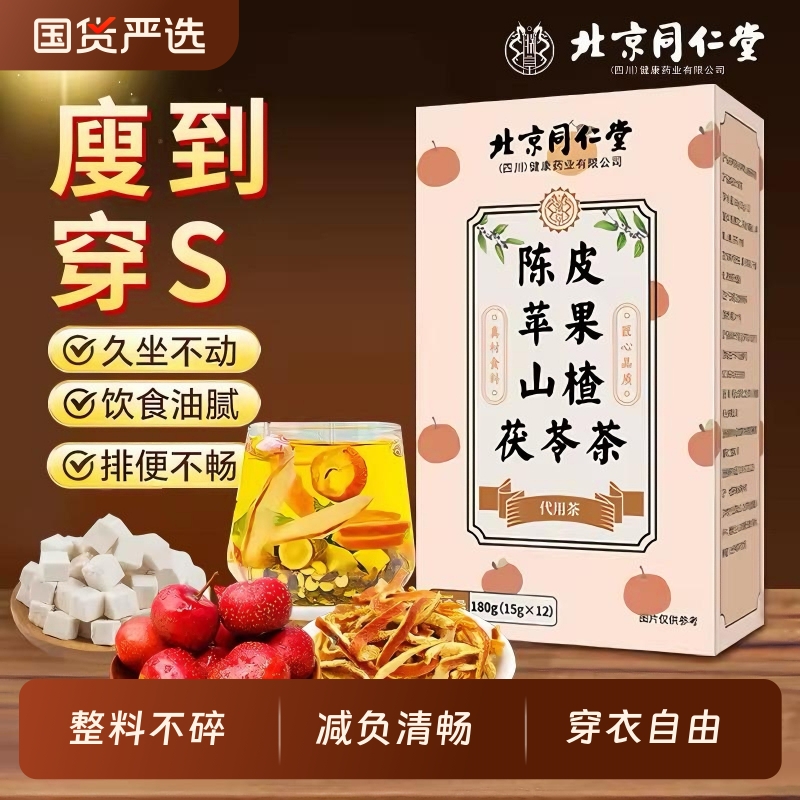 北京同仁堂陈皮苹果山楂茯苓茶包官方旗舰店正品养生刮油祛健湿脾