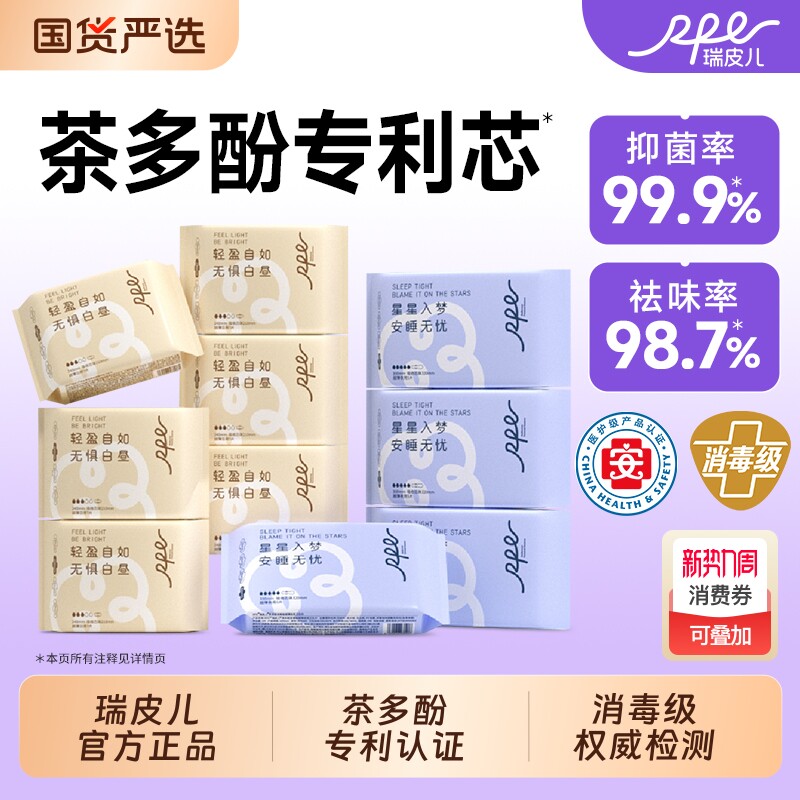 【消毒级】瑞皮儿卫生巾日用茶多酚姨妈巾夜用女学生官方旗舰正品