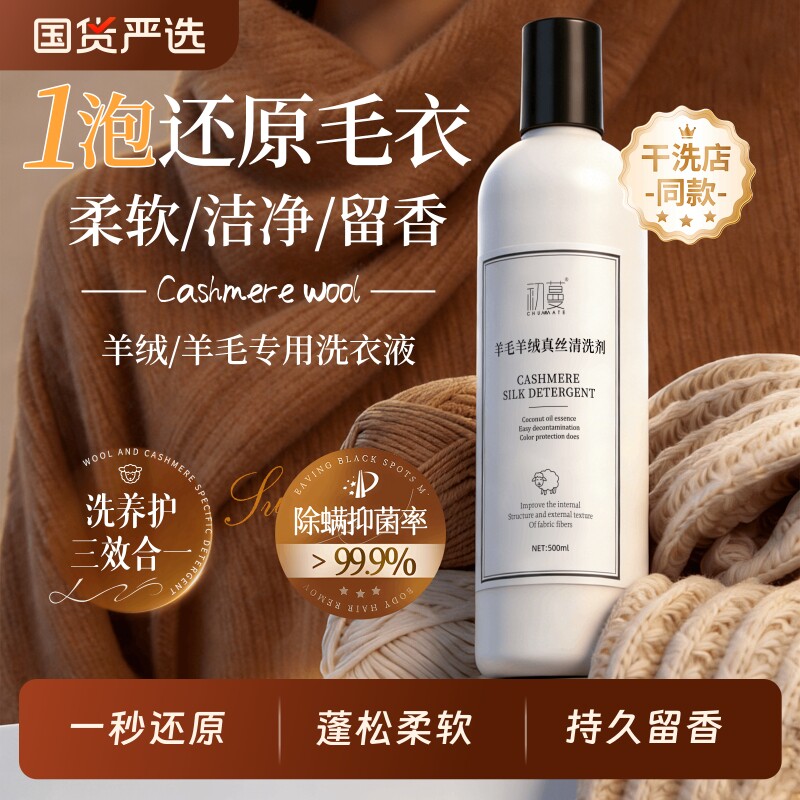 羊毛洗涤剂羊绒羊毛衫专用洗衣液防缩水清洗剂洗大衣洗涤剂旗舰店
