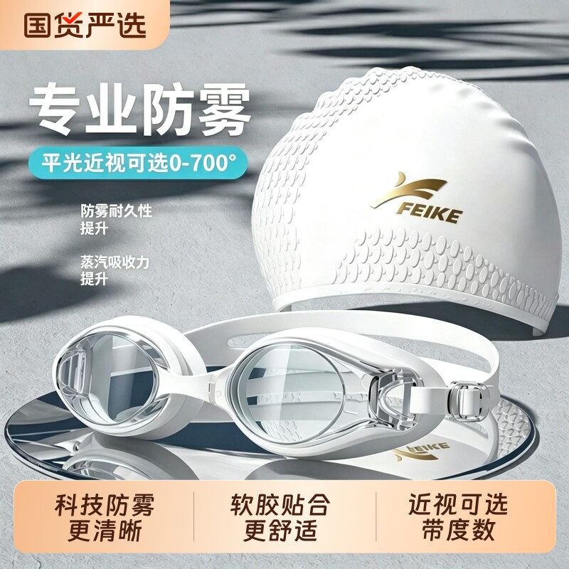 FEIKE泳帽成人游泳眼镜近视泳镜带度数男女高清防水防雾专业套装