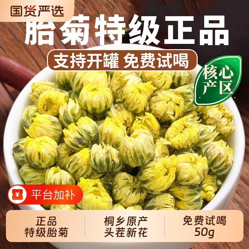 菊花茶胎菊王桐乡原产专用特级正品菊花杭凉茶干清火花茶包泡水喝