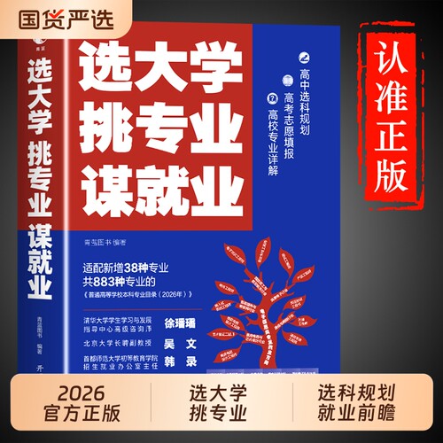 选大学挑专业谋就业高考志愿填报指南2026介中国大学的书籍985/211带你走进遇见大学城百所名校解析名校图册理想选好专业上大学
