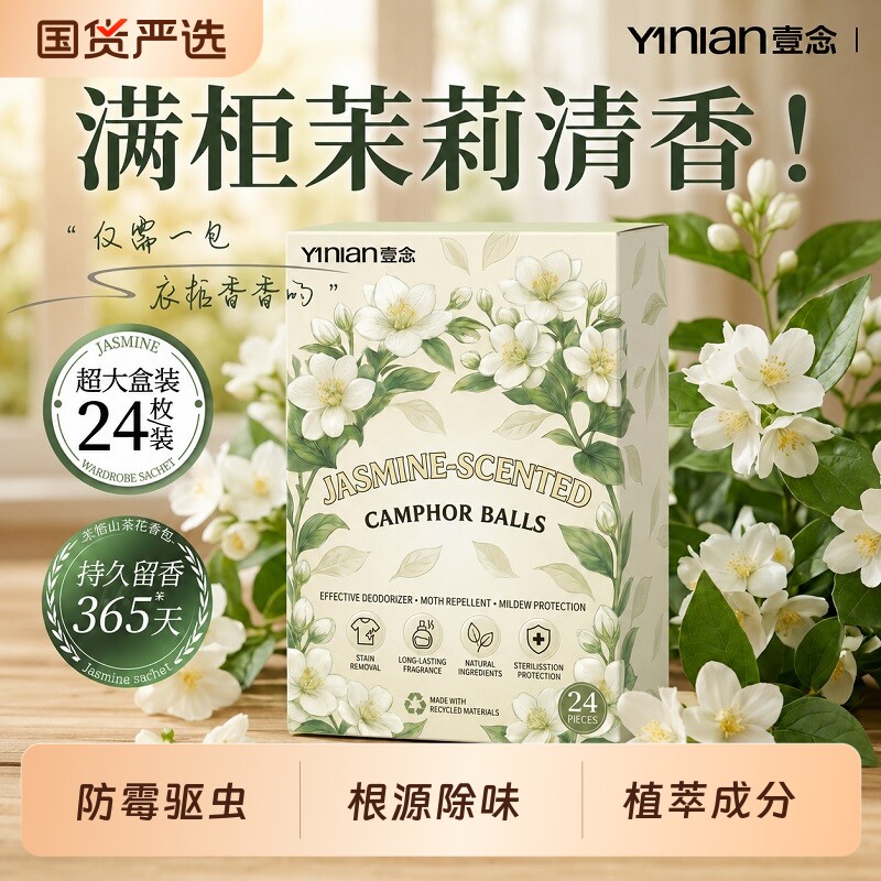 壹念茉莉香樟脑丸衣柜防霉防虫官方旗舰店防潮防霉除味干燥剂香包