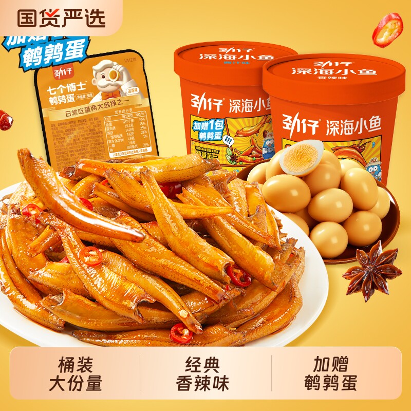 劲仔深海小鱼仔小鱼干鹌鹑蛋香辣味湖南特产小零食休闲解馋桶装