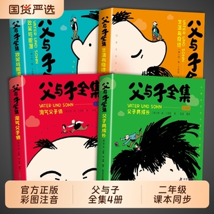 适合小学生一年级下册看 完整版 二年级上册课外书必读正版 父与子书全集彩色注音版 漫画书看图讲故事儿童绘本阅读书籍三 全套4册