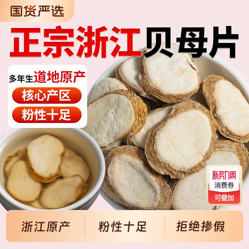 正品浙贝母中药材浙贝母片野生贝母象贝母片泡茶煲汤浙贝片贝母粉