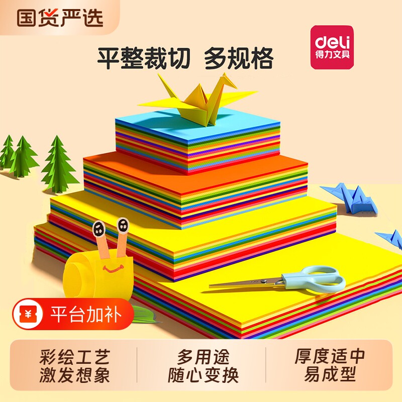 得力彩色折纸正方形彩纸手工软A4加厚幼儿园创意儿童剪纸折叠软纸手工纸培训活动学生美术绘画纸张心意剪刀