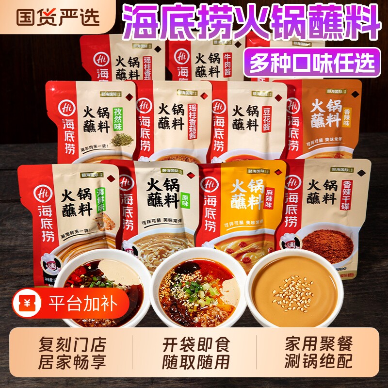 HI 海底捞火锅蘸料芝麻酱家用酱料干碟蘸酱花生麻酱沾料小料台