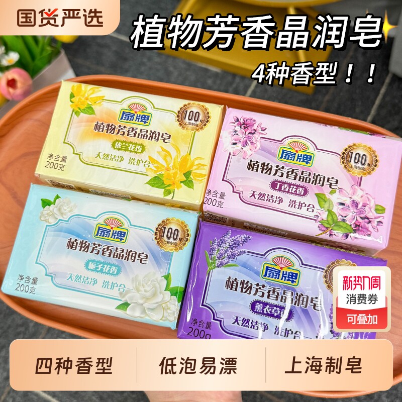 扇牌洗衣皂植物芳香晶润皂洁净洗护合一去污易漂无磷护衣透明肥皂