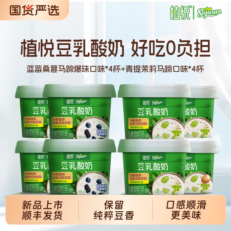 植悦豆乳酸奶135g青提茉莉马蹄+蓝莓桑葚马蹄植物基酸奶不含乳糖