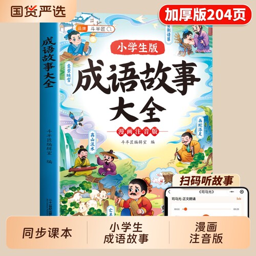 成语故事小学生语文必读彩图注音