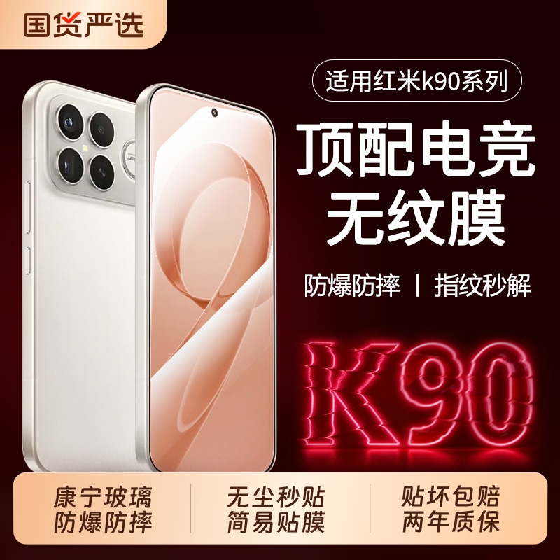 适用红米90系列钢化膜高清防摔