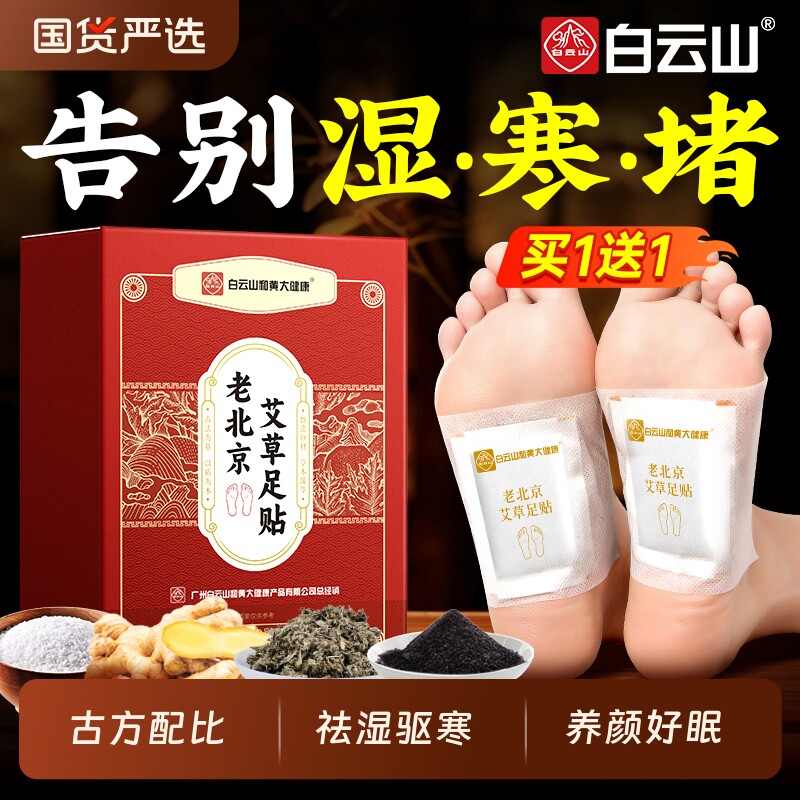 白云山老北京艾草足贴祛湿祛寒去湿气排毒排体内湿寒暖足贴驱寒