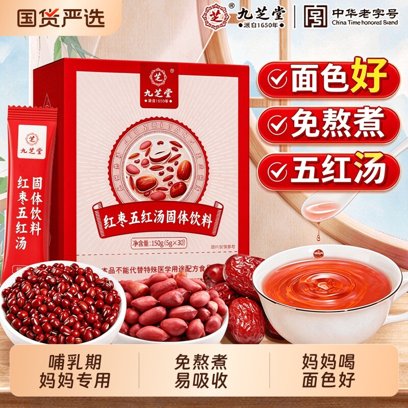 九芝堂五红汤哺乳期产后追奶月子汤即食孕妇母乳红枣红豆固体饮料