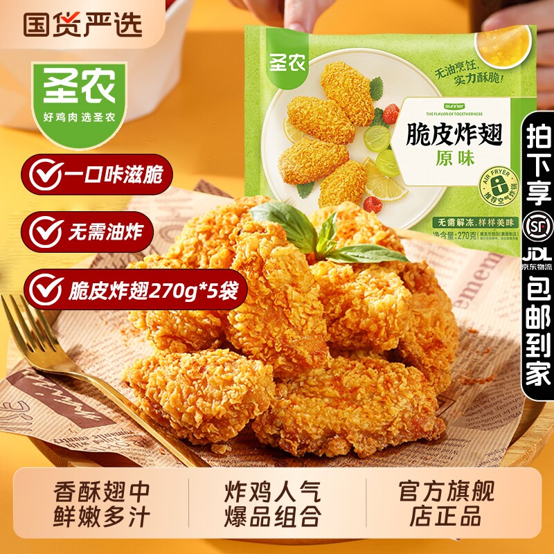 圣农炸鸡脆皮炸翅鸡翅鲜冷冻空气炸锅半成品食材官方旗舰店香辣味