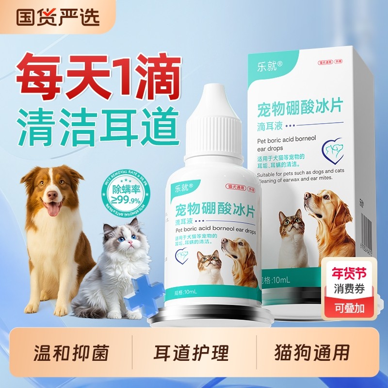 乐就宠物硼酸冰片滴耳液洗耳液人用中耳不适耳朵痒抑菌液耳道猫狗,宠物/宠物食品及用品,耳部清洁,淘宝优惠券,粉丝福利购,淘宝优惠卷