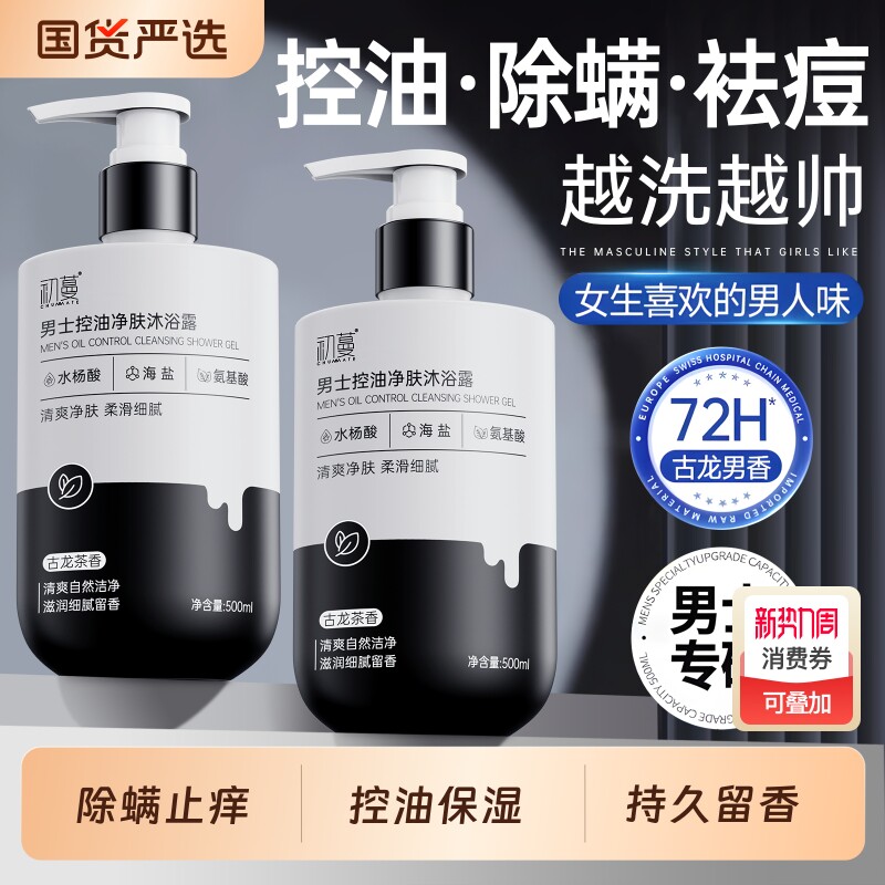 沐浴露男士持久留香正品官方旗舰店控油除螨沐浴乳洗发水套装香氛