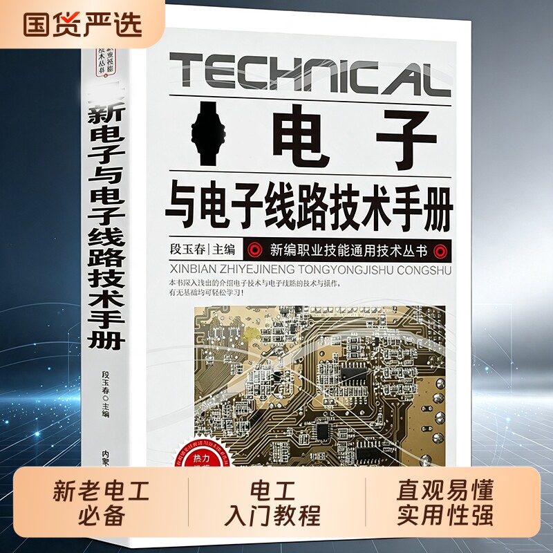 电子与电子线路技术手册从入门到精通新老电工必备段玉春电工技术手册电工入门教程电子电路电路图职业技能通用技术种类识别电工图片