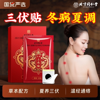 【冬病夏调】同仁堂艾草三伏贴