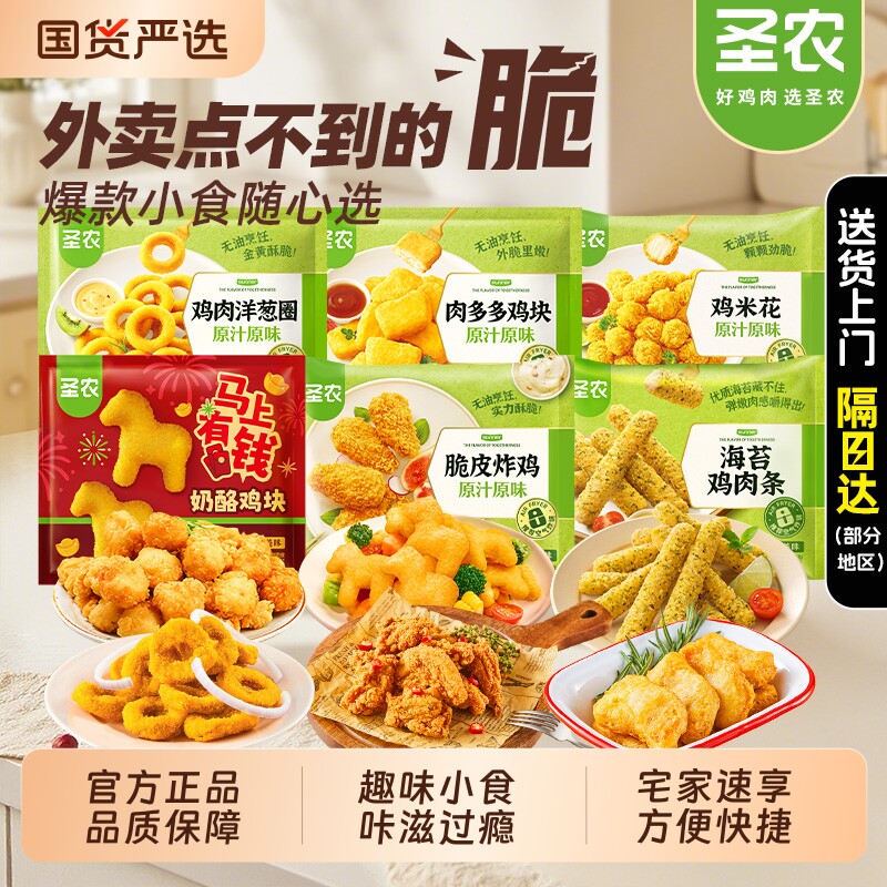圣农炸鸡肉多多鸡块鸡米花洋葱圈