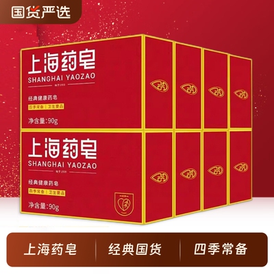 上海药皂经典健康药皂洗澡沐浴皂洗脸香皂清洁肌肤经典老国货学生