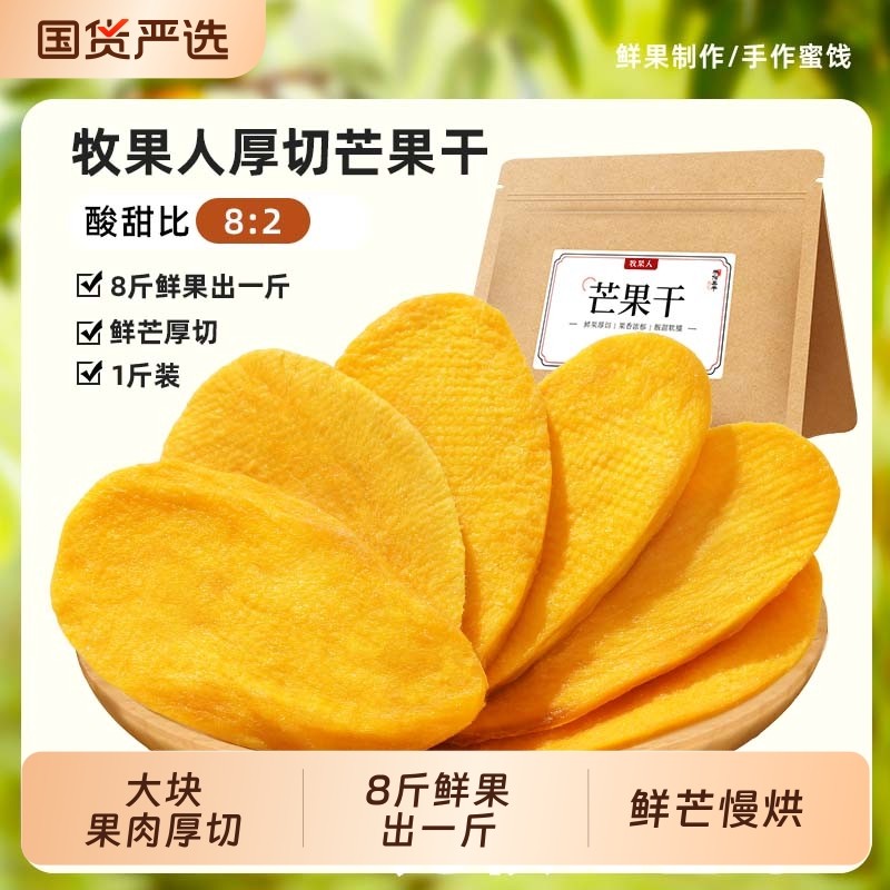 牧果人芒果干一包梅好厚切500g小吃水果干果脯办公室零食散装国货