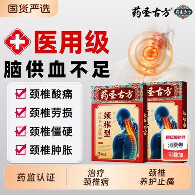 颈椎病专用膏药贴压迫神经头晕脑供血不足止痛贴膏古方药圣劳损