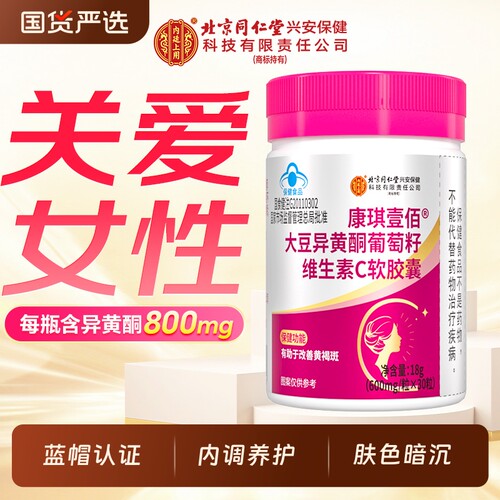 北京同仁堂大豆异黄酮葡萄籽维生素C软胶囊抗氧花青素雌激素调理