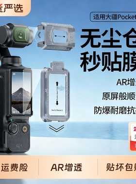 【秒贴无尘仓】适用大疆Pocket3钢化膜Osmo360全景运动AR增透保护膜DJI相机膜全屏覆盖高清镜头屏幕玻璃贴膜