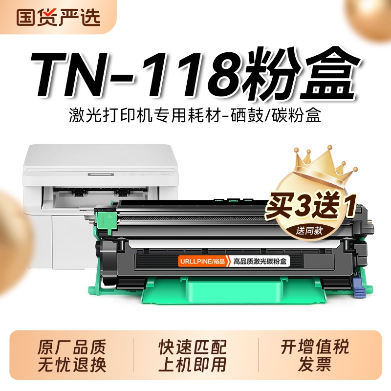 适用兄弟TN-118粉盒TN118墨粉仓Brother黑白激光打印机碳粉盒复印机硒鼓DR-118鼓架成像鼓非原装裕品