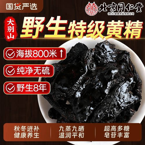 北京同仁堂黄精九蒸九制大别山野生特级中药材男士正品官方旗舰店