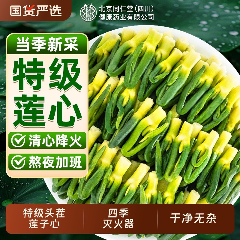 北京同仁堂莲子心茶正品新货特级莲子芯清心中药材官方旗舰店莲心,传统滋补营养品,其他药食同源食品,淘宝优惠券,粉丝福利购,淘宝优惠卷