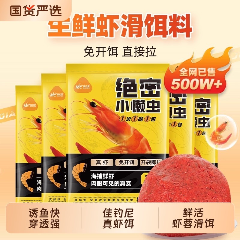 佳钓尼绝密小懒虫免开饵鲜虾饵生鲜虾滑虾拉饵料秋冬鱼饵鲫鱼鲤鱼
