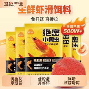 佳钓尼绝密小懒虫免开饵鲜虾饵生鲜虾滑虾拉饵料秋冬鱼饵鲫鱼鲤鱼