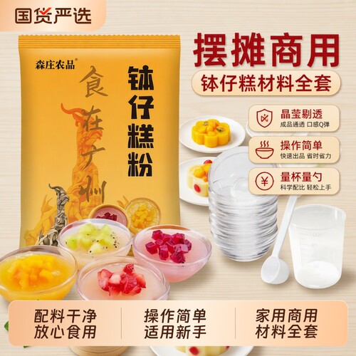 森庄农品钵仔糕粉家用全套砵仔糕专用粉模具碗仔糕材料预拌粉食用