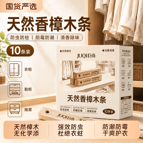巨奇香樟木条樟脑丸衣柜防潮防霉驱虫防蛀球除味官方旗舰店无毒款