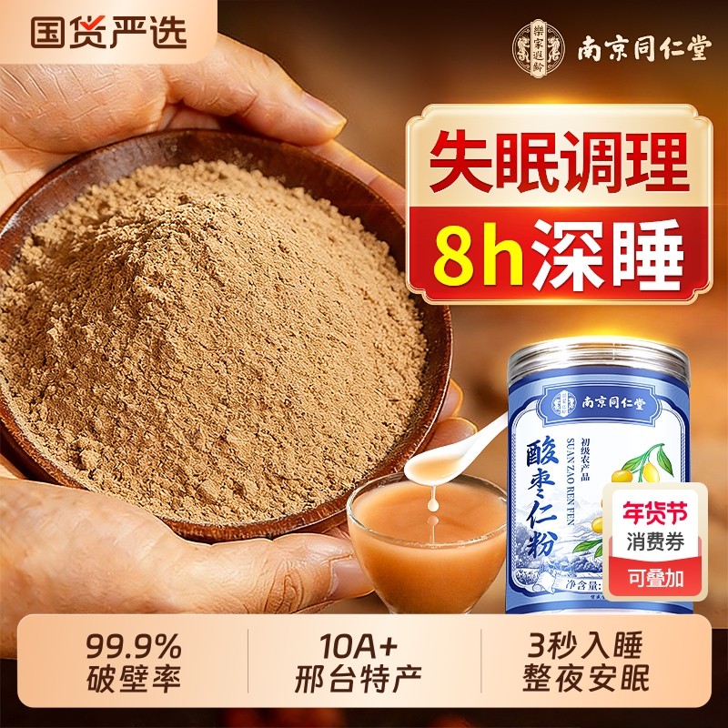 南京同仁堂酸枣仁粉正宗中药材炒熟纯酸枣仁茶改善失眠官方旗舰店,传统滋补营养品,酸枣仁,淘宝优惠券,粉丝福利购,淘宝优惠卷