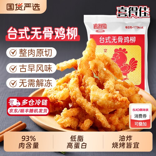 喜得佳台式无骨鸡柳低脂