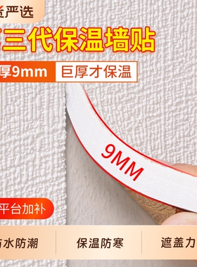 室内保温防寒墙贴加厚内墙隔热墙板家用墙壁贴纸墙纸自粘防水防潮