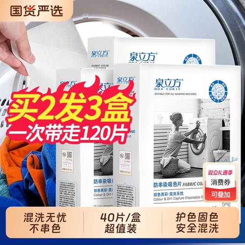 泉立方防串染吸色片家庭装正品