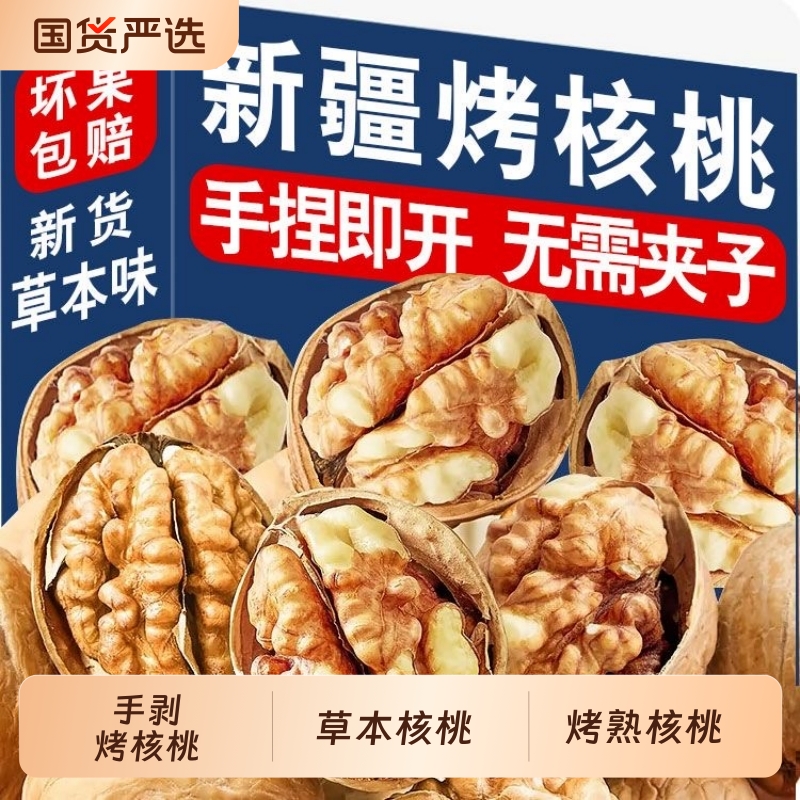 新货烤熟核桃草本薄皮新疆纸皮坚果薄壳奶香零食手剥国货袋装