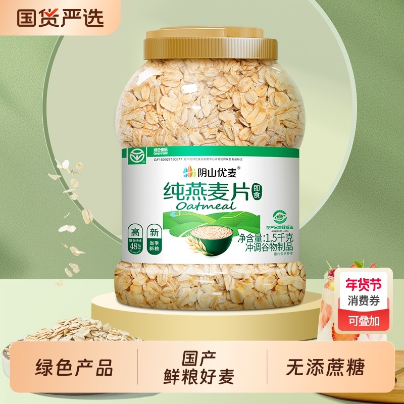 阴山优麦纯燕麦片1.5kg原味营养早餐即食冲饮鲜粮燕麦片有机纯,咖啡/麦片/冲饮,纯燕麦片,淘宝优惠券,粉丝福利购,淘宝优惠卷