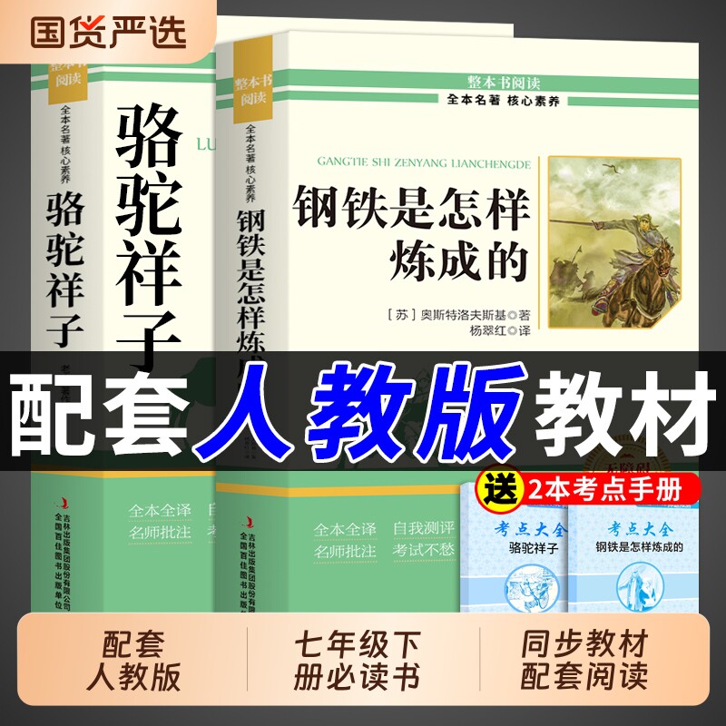 骆驼祥子和钢铁是怎样炼成正版原著完整版七年级下册必读课外书初一课外阅读书籍配套人教版初中7七下名著语文书目老舍怎么练经典