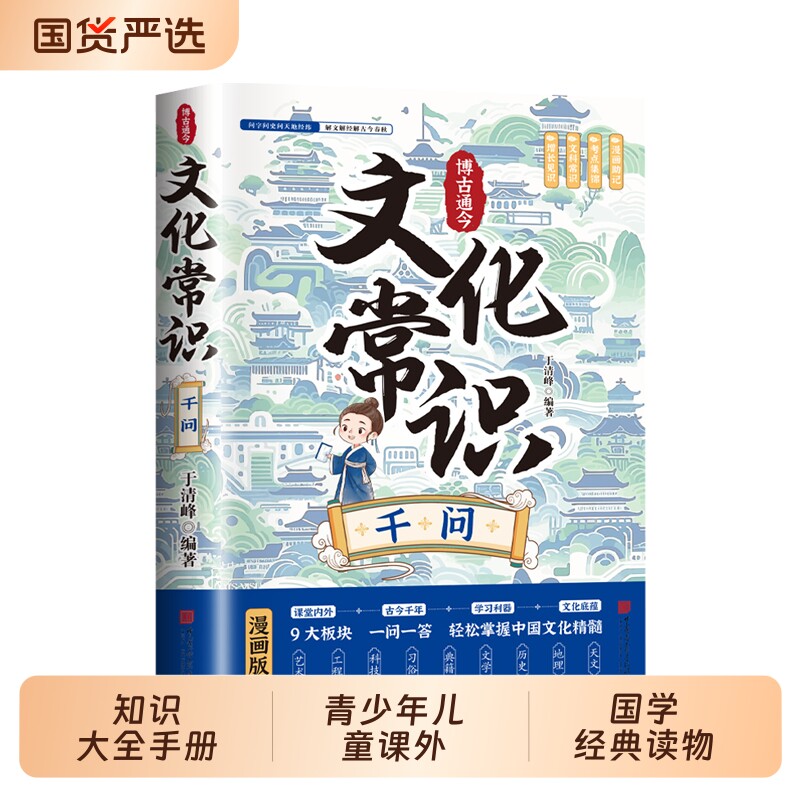 抖音同款中国文化常识1000问一千问知识大全手册要的历史知识青少年儿童课外国学经典读物百科正版文学漫画版地理古代阅读天文书籍